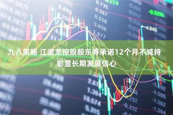 九八策略 江波龙控股股东等承诺12个月不减持  彰显长期发展信心