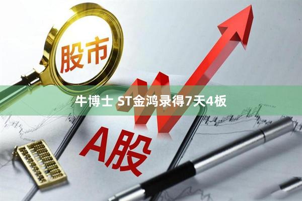 牛博士 ST金鸿录得7天4板