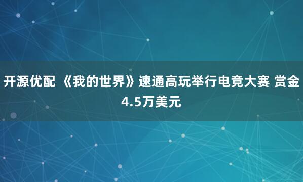 开源优配 《我的世界》速通高玩举行电竞大赛 赏金4.5万美元